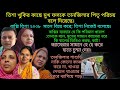 Bd Mom Tisha Youtuber Nazmul Bappy Tanju Khuki Vlog Bangla Therapy