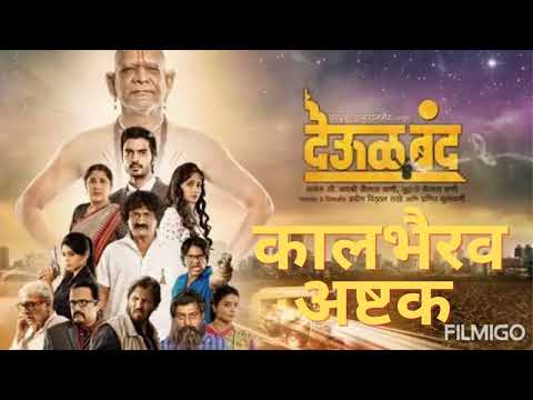 कालभैरव अष्टक देऊळ बंद 1M+ kalbhairav ashtak from deool band movie/ #swamisamarth #shreeswamisamarth