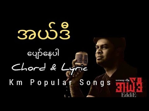 Eddie (အယ်ဒီ) - ပျော်နေပါ(Pyaw Nay Par) Chord and Lyric