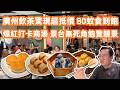 廣州美食粵菜探店 飲茶驚現超抵價 兩人埋單竟然只係呢個數 爆紅打卡商場 