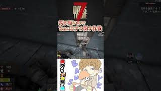 銃が無いのでちょっとずつ倒す作戦 #7DaystoDie #セブンデイズトゥダイ #7dtd #Shorts
