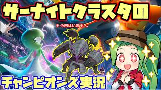 【#ポケモンチャンピオンズ】Rate1866～サーナイトクラスタのダブルバトルランクマッチ【メガグソクムシャ】