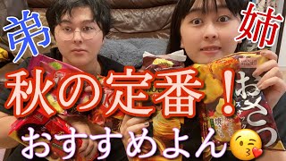 秋の定番のお菓子（おすすめ）紹介しよう😎