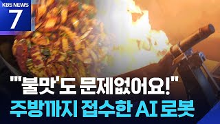 웍질도 한다…‘불맛’까지 배운 로봇 / KBS  2026.04.13.