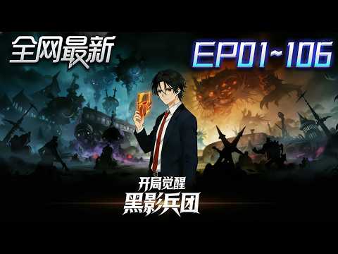 ⚡【首播漫剧】《开局觉醒黑影兵团》💥第1~106集：面具一戴，兵團崛起！校花變工具，收服神器逆襲，從廢物到無敵強者！ #修仙 #ai漫剧 #動畫 #繫統 #末世 #小欣说文