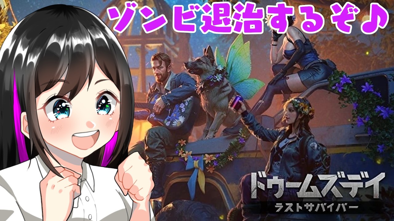 ドゥームズデイでゾンビ倒しながら雑談　PR