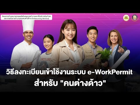 วิธีลงทะเบียนเข้าใช้งานระบบ e-WorkPermit สำหรับ \คนต่างด้าว\