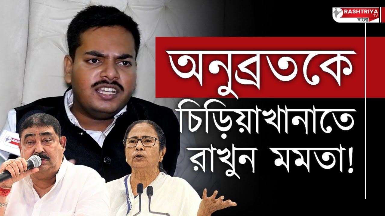 Anubrata Mondal : অনুব্রত কে চিড়িয়াখানা রাখুন মমতা | বিস্ফোরক নীলাভ ব্যানার্জি | Mamata Banerjee