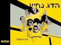 ‫הדג נחש- מה נעשה hadag nahash ma naase‬‎ 