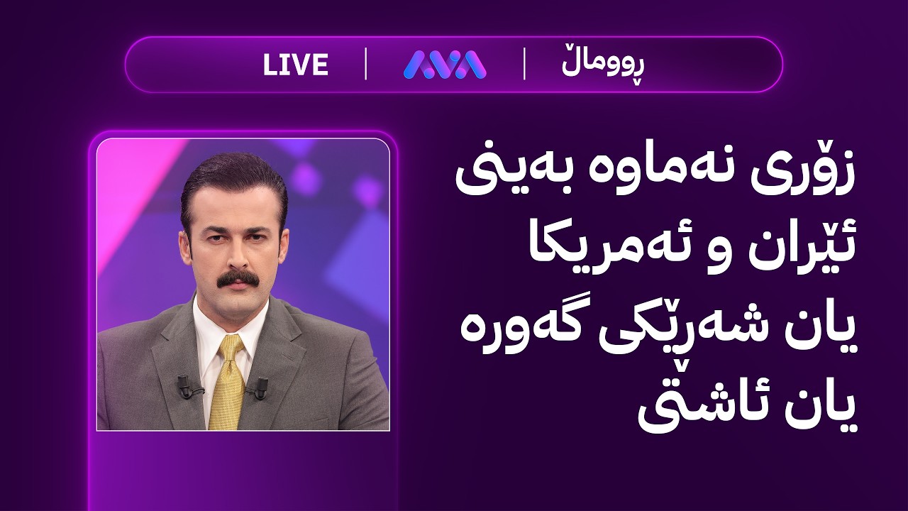 ڤیدیۆ | ڕاستەوخۆ؛ مانگە شوومەکە دەستی پێکرد بۆ زێڕ و زیو