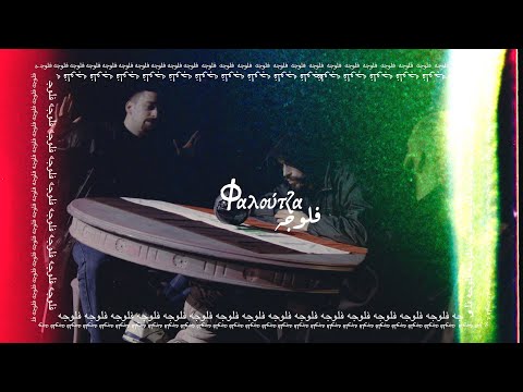 Φάνης Αφανής & Yonassis - Φαλούτζα Feat Βος Φ & DJ Mechs