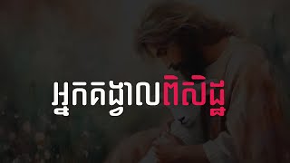 52. អ្នកគង្វាលពិសិដ្ឋ - The Divine Shepherd | Hope