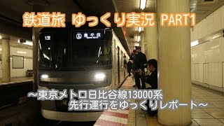 【鉄道旅 ゆっくり実況】PART1 〜東京メトロ日比谷線13000系先行運行をゆっくりレポート〜