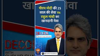 #DECODE | पीएम मोदी की 25 साल की सेवा Vs राहुल गांधी का खानदानी मेवा | Sudhir Chaudhary | #Shorts