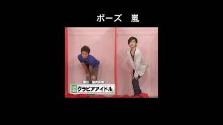 ポーズ嵐 #arashi #ジャニーズ #嵐 #大野智