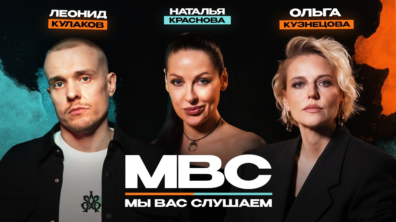 Наташа Краснова, Леонид Кулаков, Ольга Кузнецова | Мы Вас Слушаем