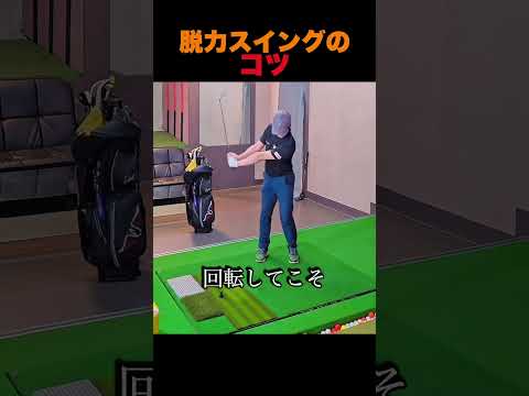 脱力スイングは、手首の使い方に注目。