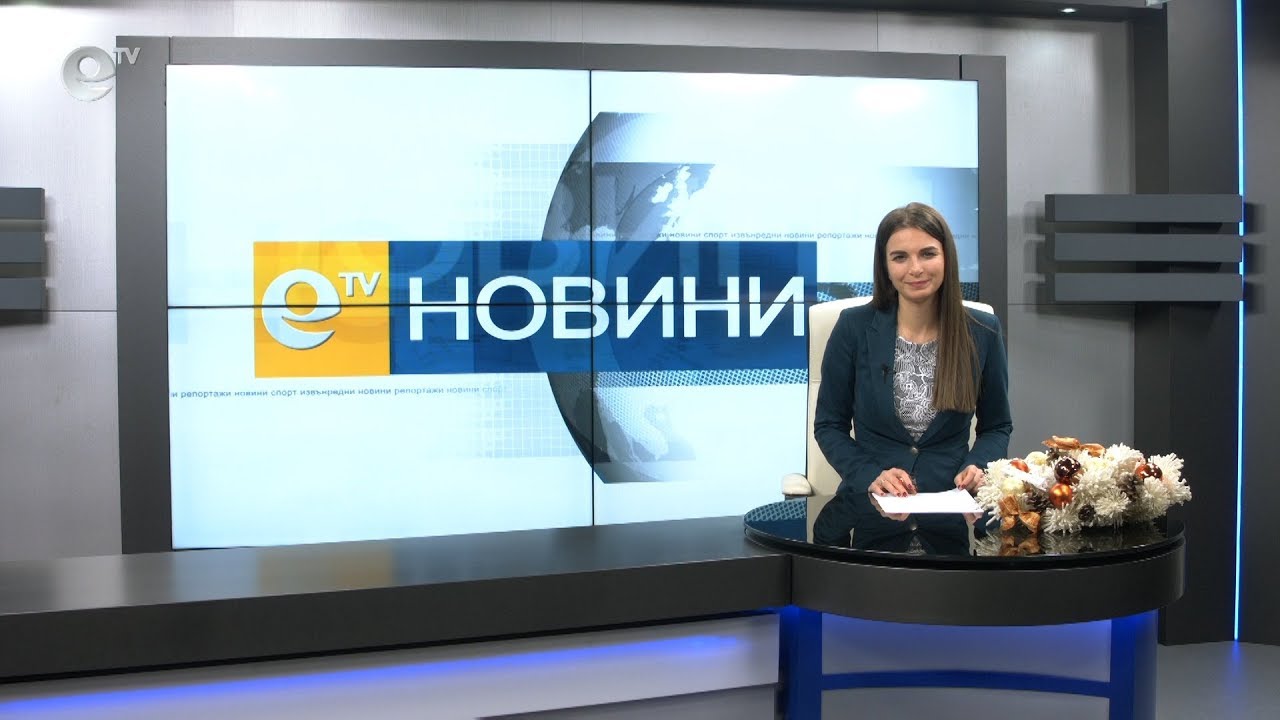 Новини 16 12 2019
