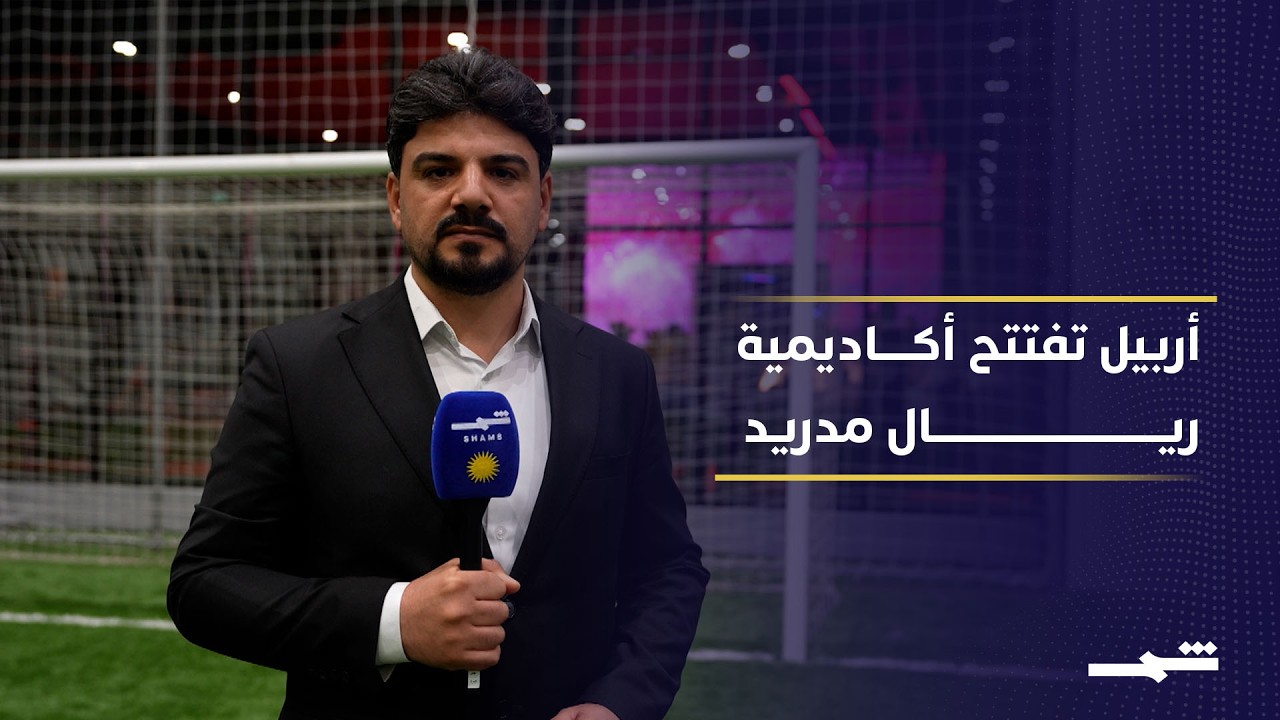 فيديو | أربيل تستقطب أكاديمية ريال مدريد وتوسع حضورها الرياضي إقليميا ودوليا
