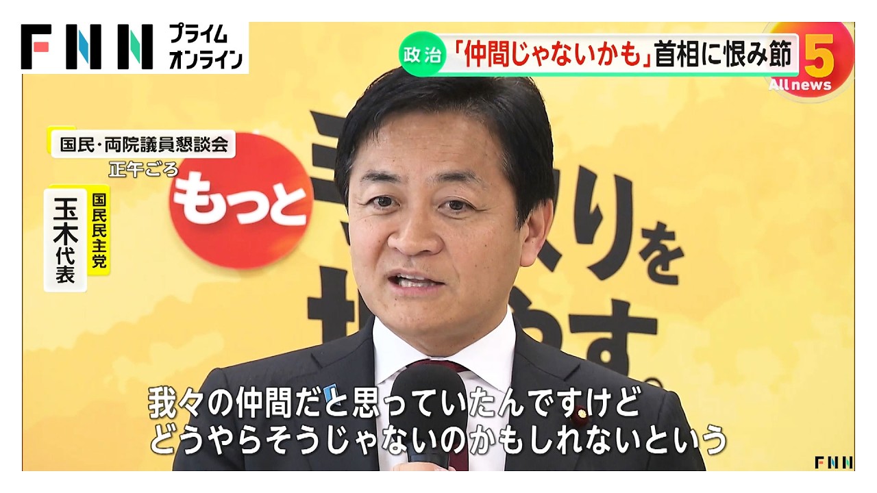 「我々の仲間じゃないのかも」国民・玉木代表が高市首相の答弁に不快感　「税金払う側の立場に立った政策を」（2026年03月04日）