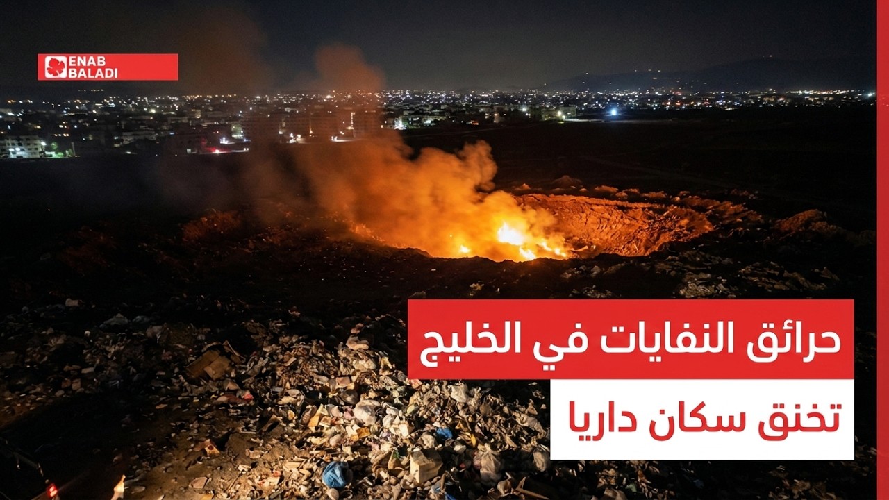 حرائق النفايات في أرض الخليج تخنق سكان داريا