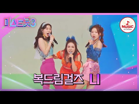 [미스트롯3]복지은이 이렇게 많이 춤추는 거 처음 본다! 복드림걸즈 ’니’(240201 방송)