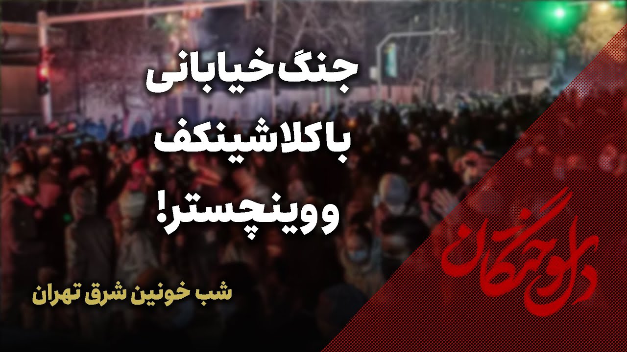 🔥 دلسوختگان | جنگ خیابانی با کلاشینکف و وینچستر! | شب خونین شرق تهران
