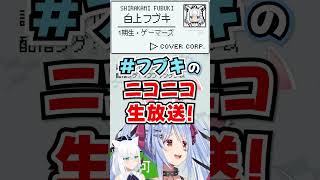 「フブキのニコニコ生放送!?」配信タグを盛大に勘違いするぺこらwww【ホロライブ】