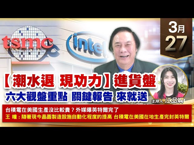 【財經至尊】王曈 0327《【潮水退 現功力】 進貨盤》保勝光學⊕⊕獲利放口袋，建國、上曜、億泰小兵發威｜【波段獲利王、實戰驗證真功夫第一名】加入line@ king5588