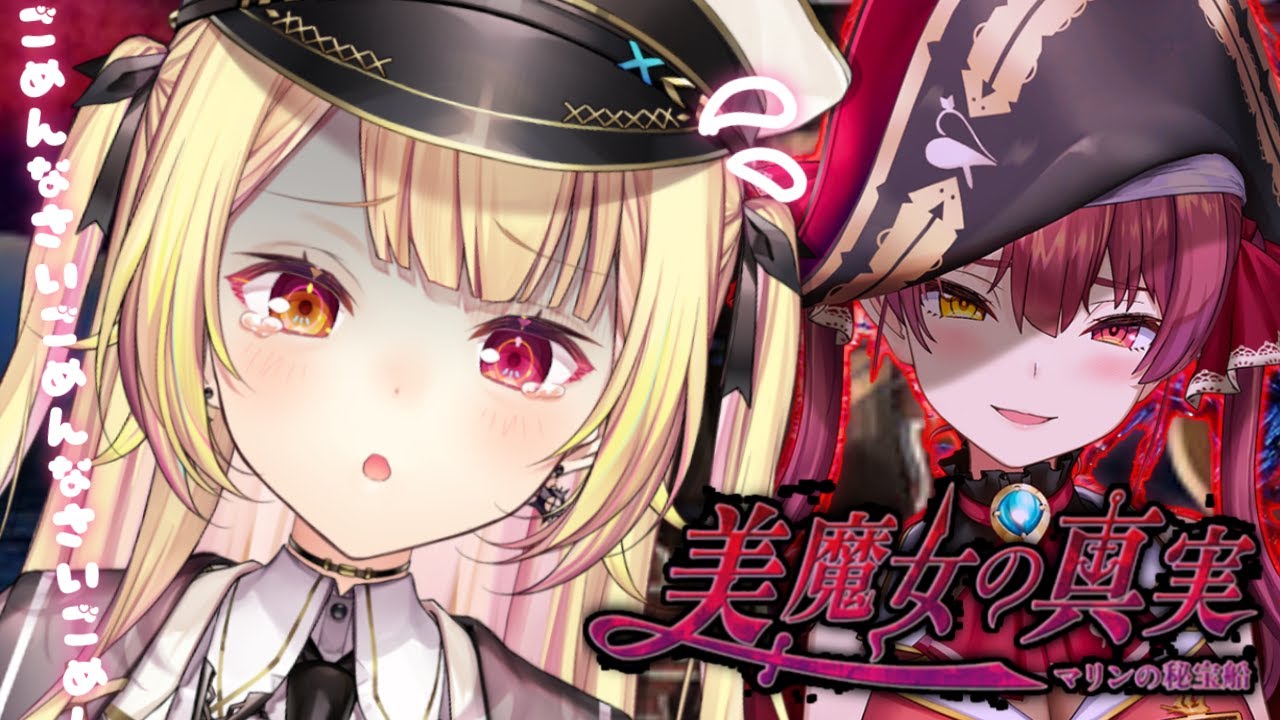 【つぐのひ】マリン船長のホラゲー！？美魔女の真実を探しに行くぞッ！【にじさんじ/星川サラ】