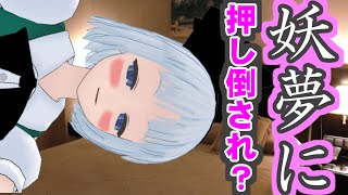 【東方イチャラブ録】妖夢に押し倒される！？二人きりで肝試しした結果...！？