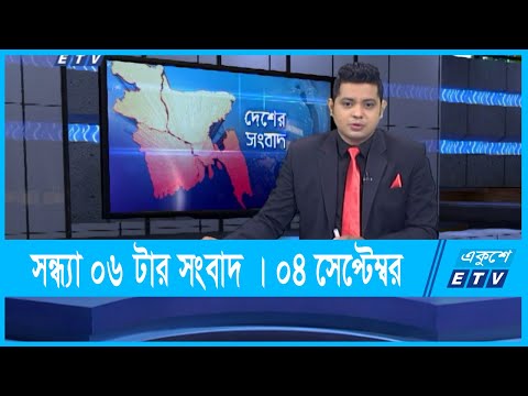 06 PM News || সন্ধ্যা ০৬ টার সংবাদ || 04 September 2021 || ETV News