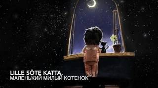 Песня на Шведском с ПЕРЕВОДОМ! Lille Katt - Astrid Lindgren