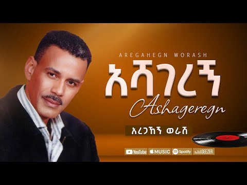 አረጋኸኝ ወራሽ - አሻገረኝ - Aregahegn Worash - Ashageregn - Ethiopian Music