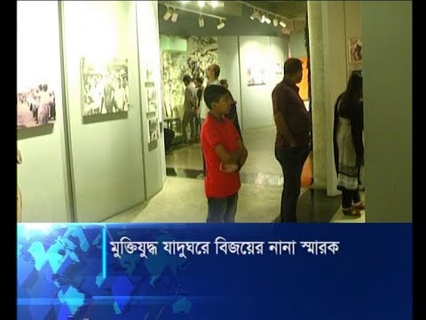 মুক্তিযুদ্ধ যাদুঘরে বিজয়ের নানা স্মারক