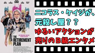 【映画紹介】【ゆっくり映画レビュー】　リタイアメントプラン　殺し屋の引退生活　　お爺ちゃんと孫娘のやり取りが、微笑ましい？？　ネタバレなしで紹介します！！