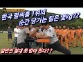 한국 팔씨름 1위 순간 당기는 힘은?
