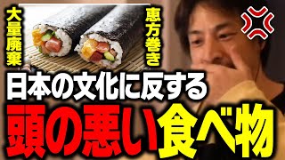 食べ物を粗末にするなよ!恵方巻きの廃棄問題にキレるひろゆき【ひろゆき 切り抜き】