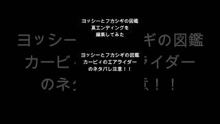ヨッシーとフカシギの図鑑　真エンディングを編集してみた #shorts