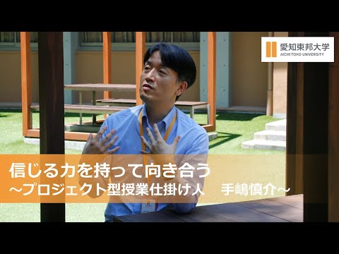 【経営学部】信じる力を持って向き合う　〜プロジェクト型授業仕掛け人　手嶋慎介〜