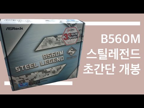 ASRock B560M 스틸레전드 개봉!!