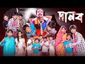 দানব Danab L New Bangla Natok L Sofik Sraboni L Palli Gram TV Video Official