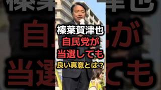 【榛葉賀津也】国民の為に生きる漢！コレが真の政治家#shorts #国民民主党 #選挙