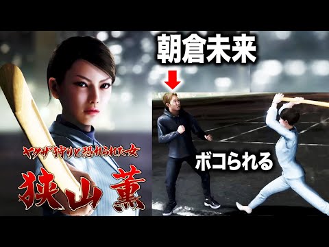 朝倉未来をボコボコにしていく狭山薫(CV.久川綾)【龍が如く8 桐生一馬 ヤクザ狩りの女 警察 再会 その後】
