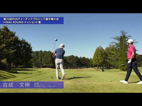 2026 第22回PGAティーチングプロシニア選手権大会 1R 後方ティショット集②