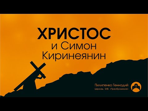 Христос и Симон Киринеянин