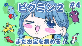 【 ピクミン2 】社長、やれんのかって【 にじさんじ  / 小々波いるか 】
