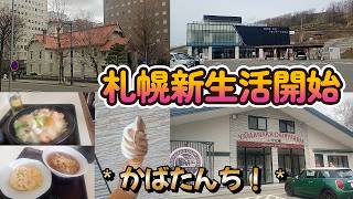 【転勤族】札幌での新生活スタート！【日常Vlog】