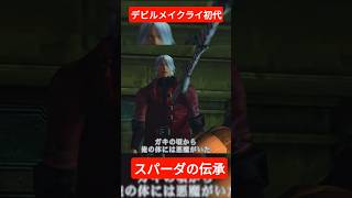 【デビルメイクライ 】初代①スパーダの伝承📖古の理が破られる👹10年以上ぶりダンテ様再会！性癖全開でシリーズ制覇目指す【Netflix記念・PSストア神セール】