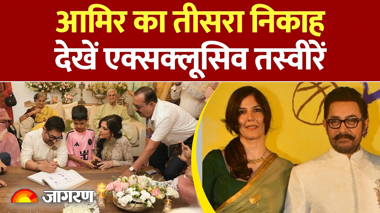 Aamir Khan Gauri Spratt Marriage Visuals: मुकेश अंबानी से राज ठाकरे तक पहुंचे आमिर के घर